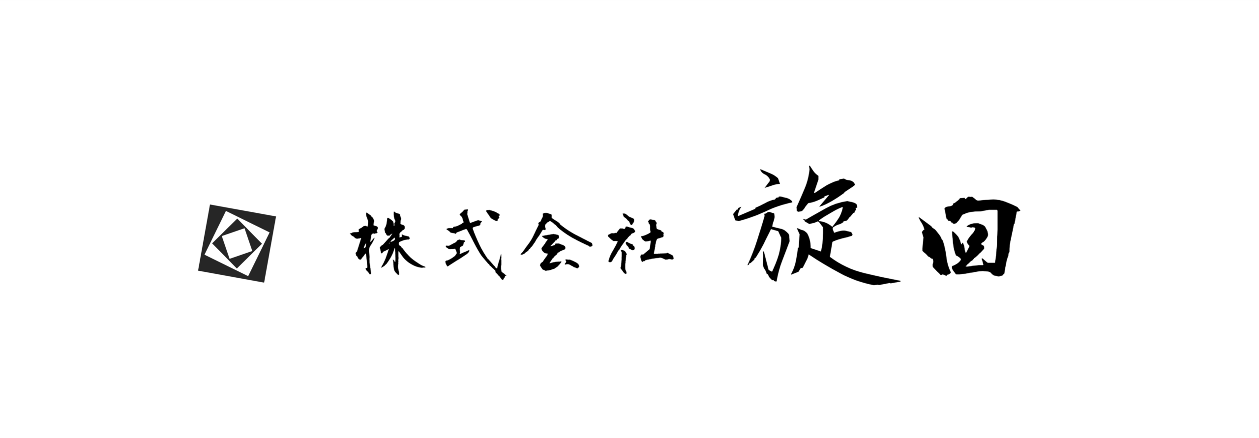株式会社旋回