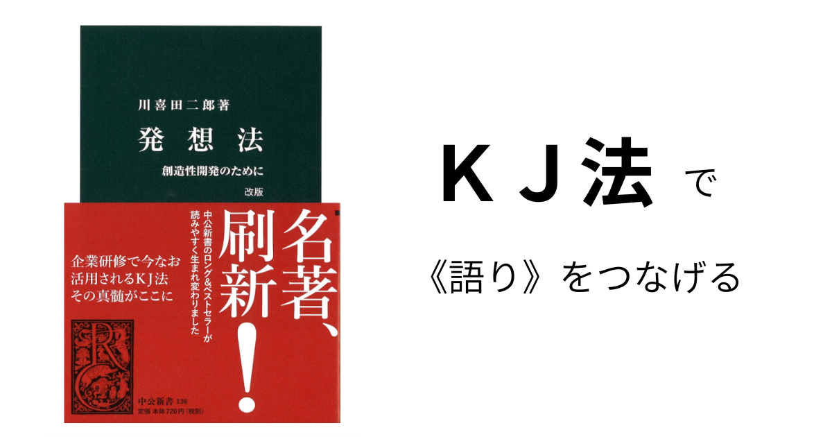 KJ法で《語り》をつなげる | 西大成の研究室